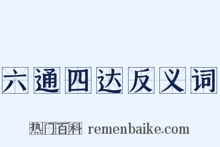六通四达反义词是什么意思的图片